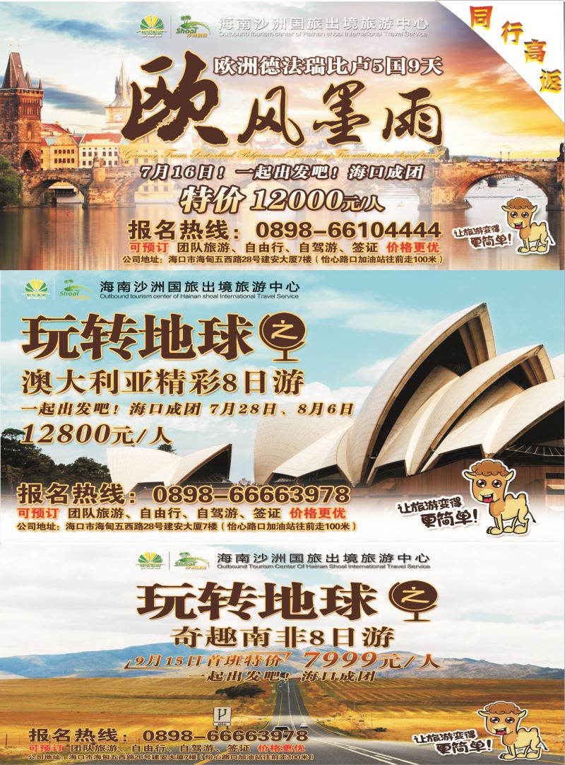 530期rc8 海南沙洲国际旅行社(美丽航线)