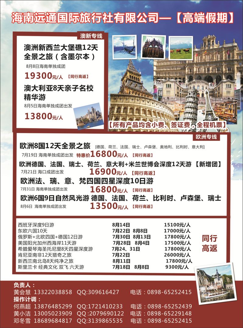 530期rc封二 远通国际旅行社-高端假期
