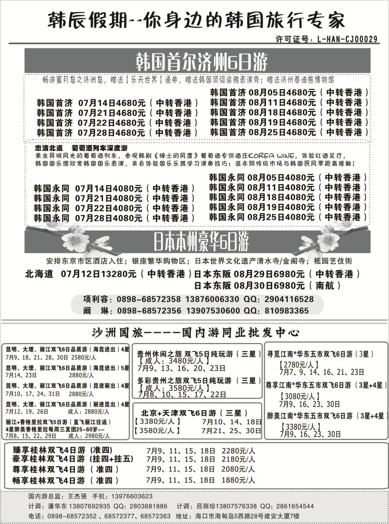 530期b8  海南沙洲国际旅行社-韩辰假期