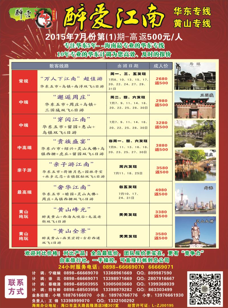 530期bc5 【醉爱江南】华东专线-杭州正大国旅海南营销中心｛06530｝