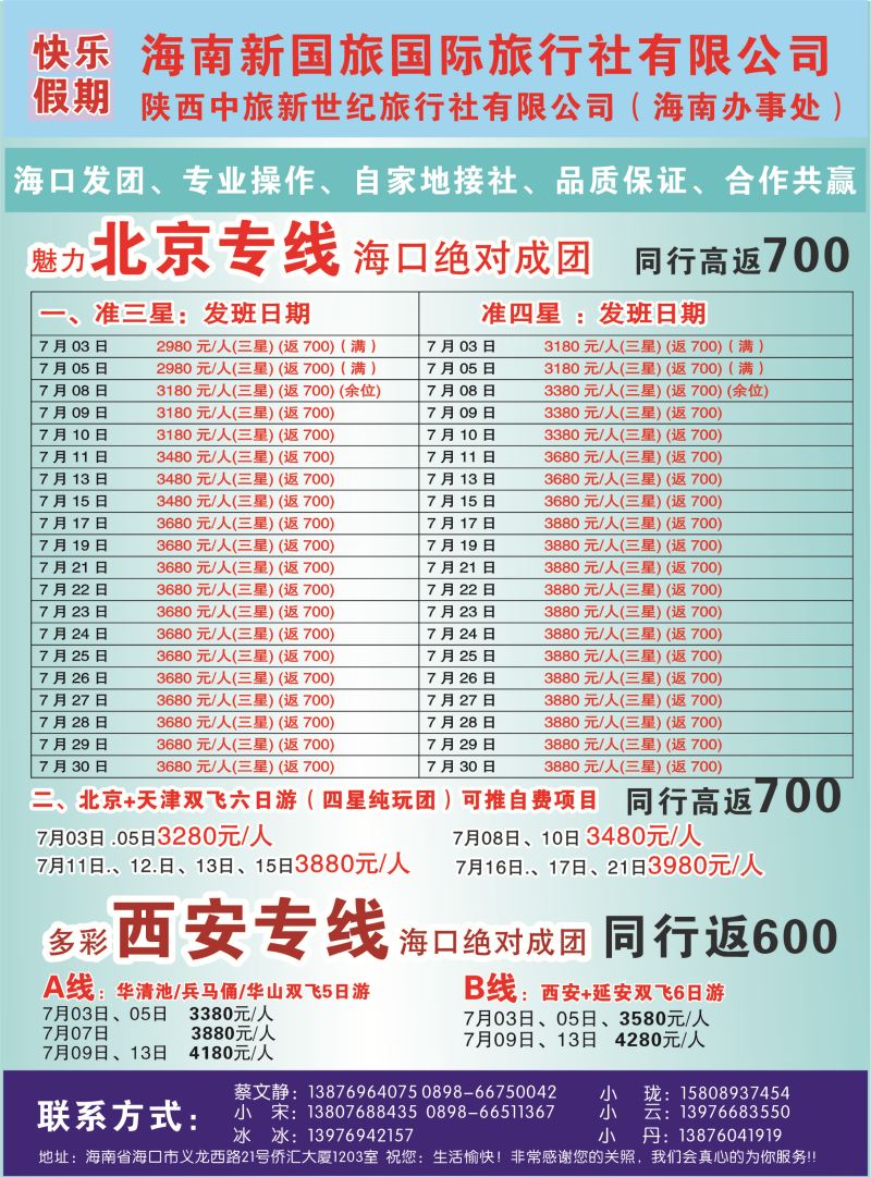 530期bc6 海南快乐假期-西安北京专线