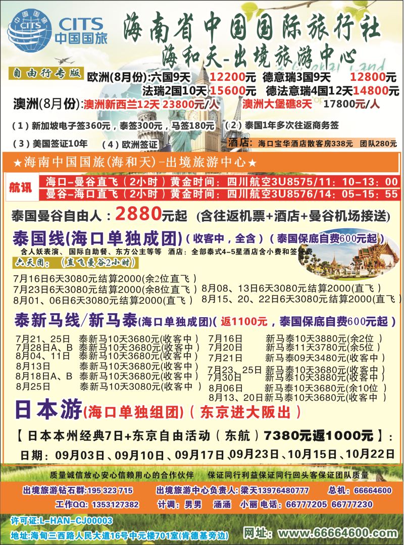 530期rc2 海南中国国际旅行社-海和天出境旅游中心｛6520｝