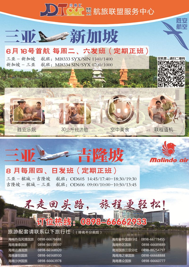 530期rc6 海南热岛风情国旅-胜安航空