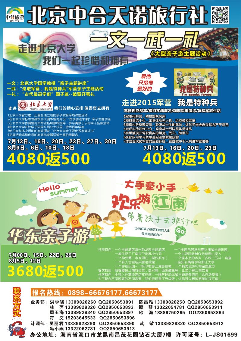 530期A5 北京中合天诺旅行社-北京亲子游华东游专版