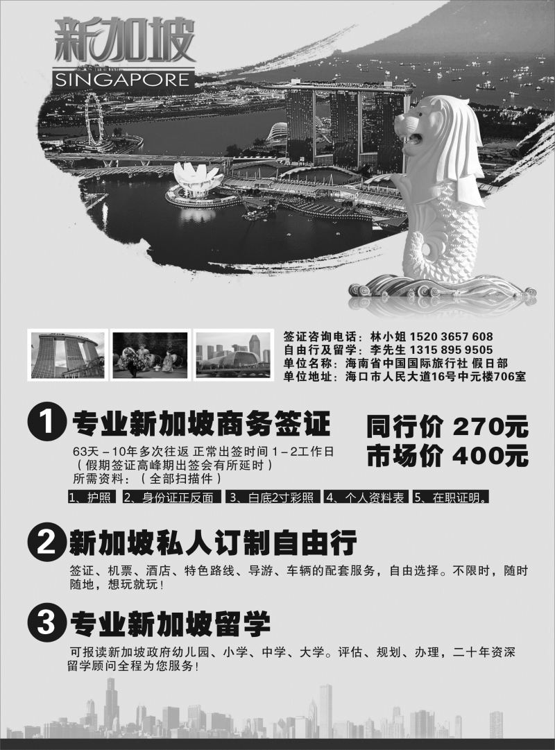 530期r21 海南省中国国际旅行社-新加坡专业签证