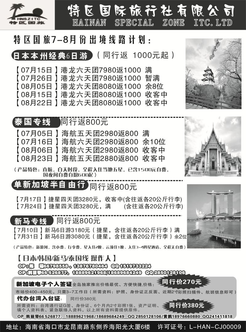 531期【海南版】谢鸿燕-海南特区国际旅行社有限公司02｛6552｝