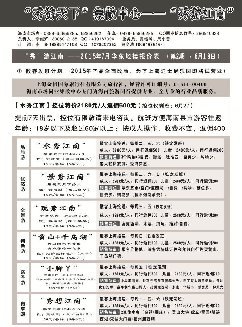 531期【海南版】吴挺俊-上海金帆国际旅行社有限公司（6618）