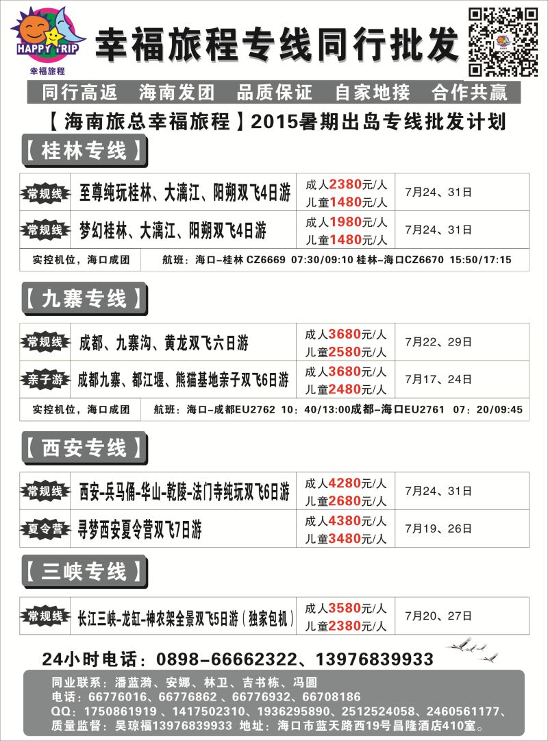 531期 【海南版】吴挺俊 海南旅总国际旅行社有限公司-幸福假期｛7238｝