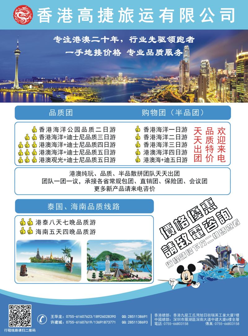莎531期 香港高捷旅运——港澳、泰国、海南专线 彩色