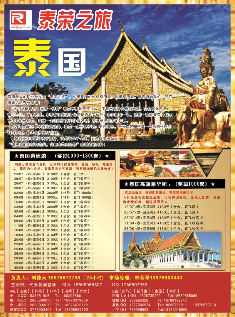 531期【海南版】吴挺俊-泰荣之旅 1