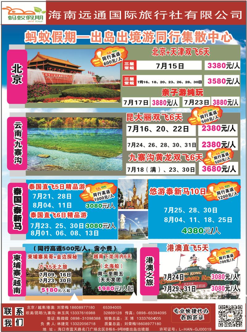 531期【海南版】谢鸿燕-海南远通国际旅行社-蚂蚁假期