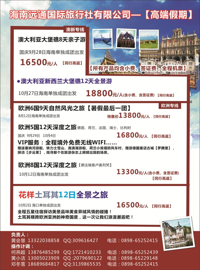 533期rc封二 海南远通国际旅行社-高端假期