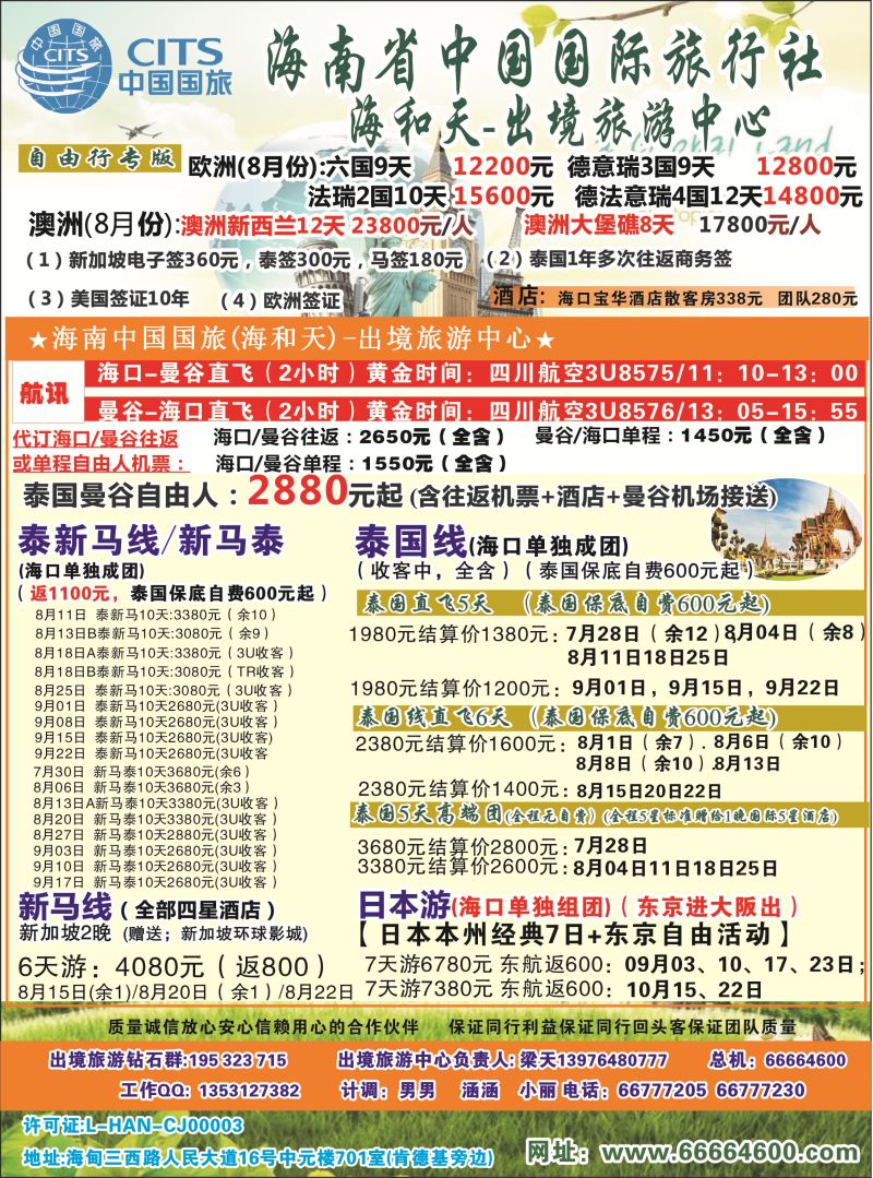 533期rc2 海南中国国际旅行社-海和天出境旅游中心｛6520｝