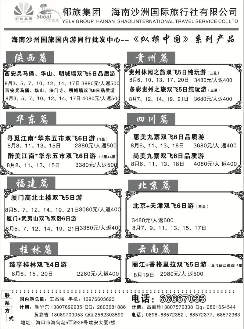 534期b8  海南沙洲国际旅行社（国内版）
