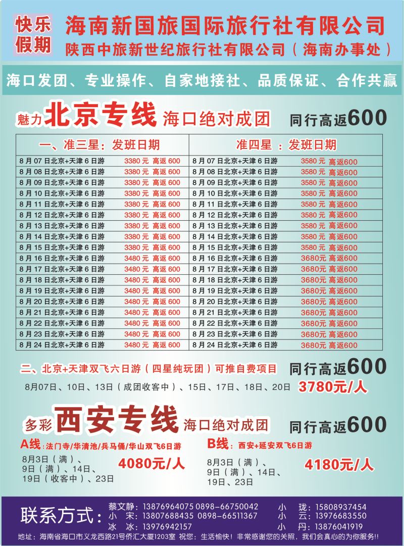 534期bc6 海南快乐假期-西安北京专线