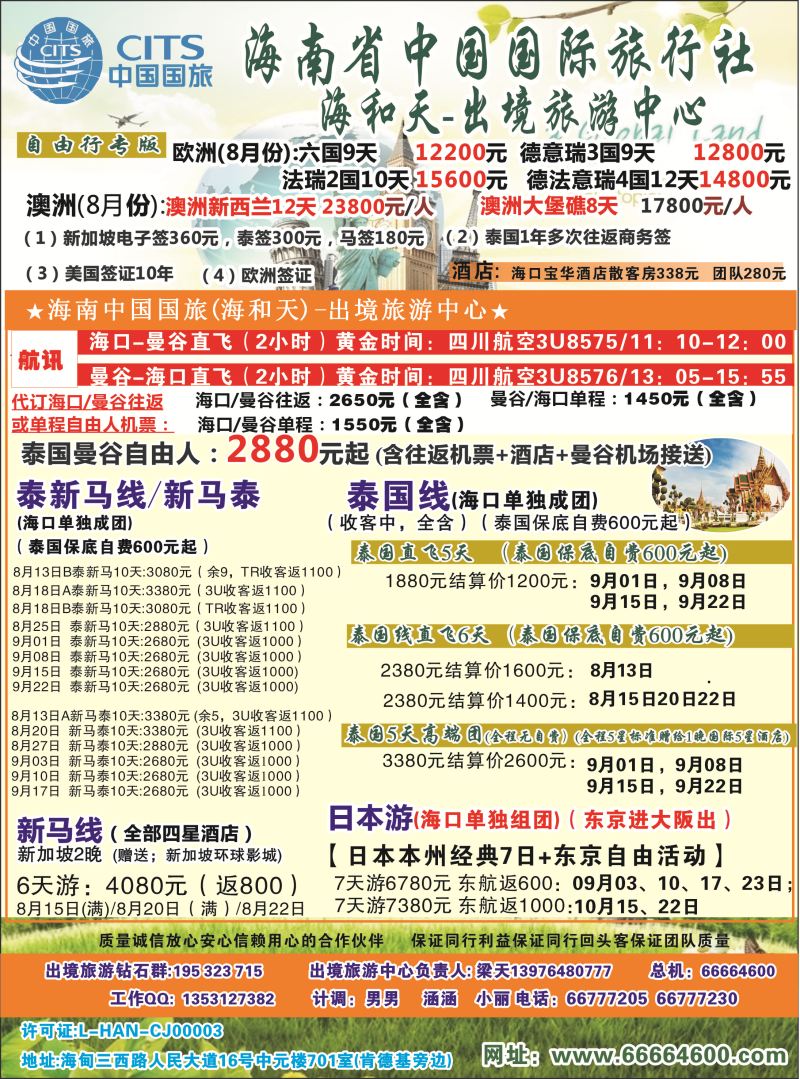 534期rc2 海南中国国际旅行社-海和天出境旅游中心｛6520｝