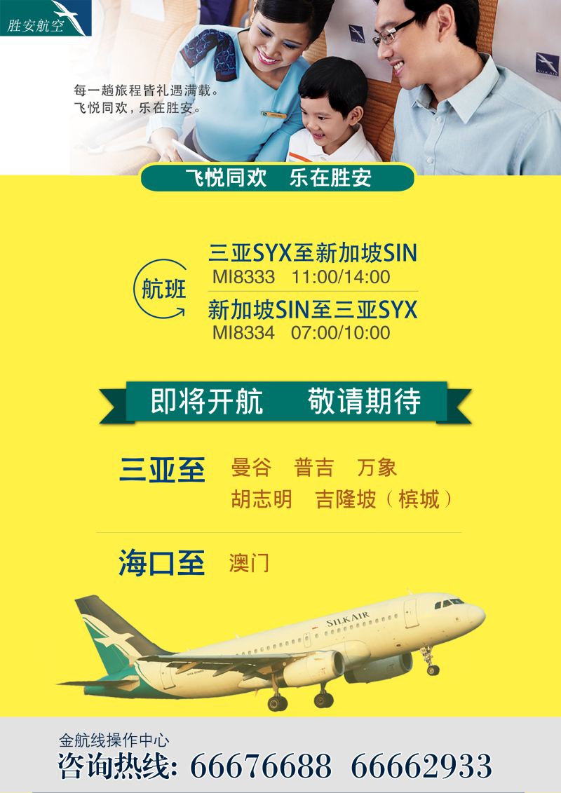 534期rc5 海南热岛风情国旅-胜安航空