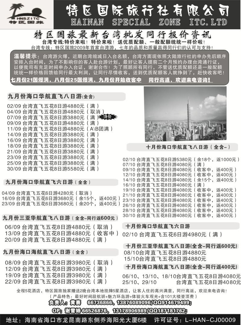 534期r12 海南特区国际旅行社有限公司01｛6552｝