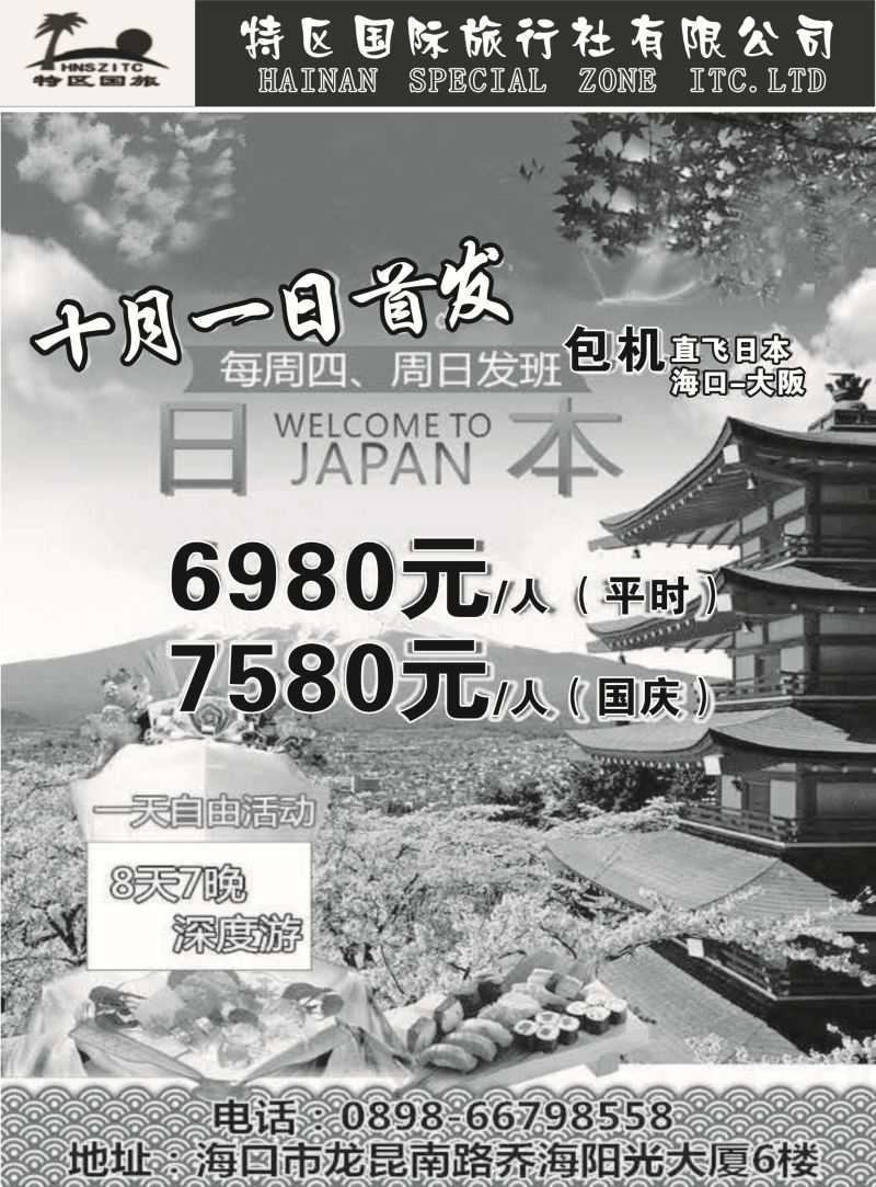 535期b13 海南特区国际旅行社有限公司02｛6552｝
