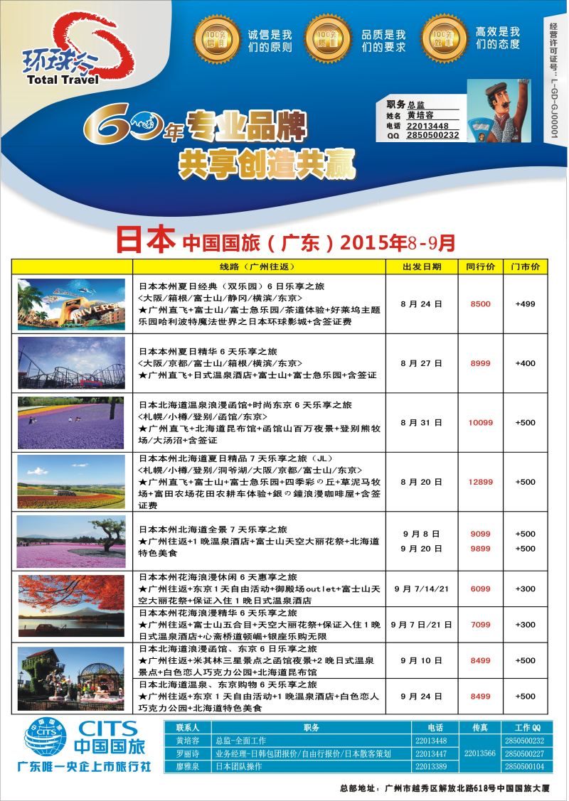 535期bc7 中国国旅（广东）国际旅行社--日本计划