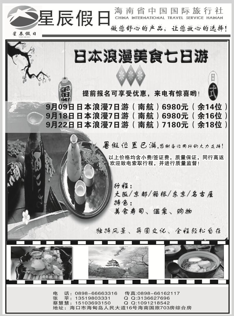 535期r8  海南省中国国旅旅行社—星辰假日