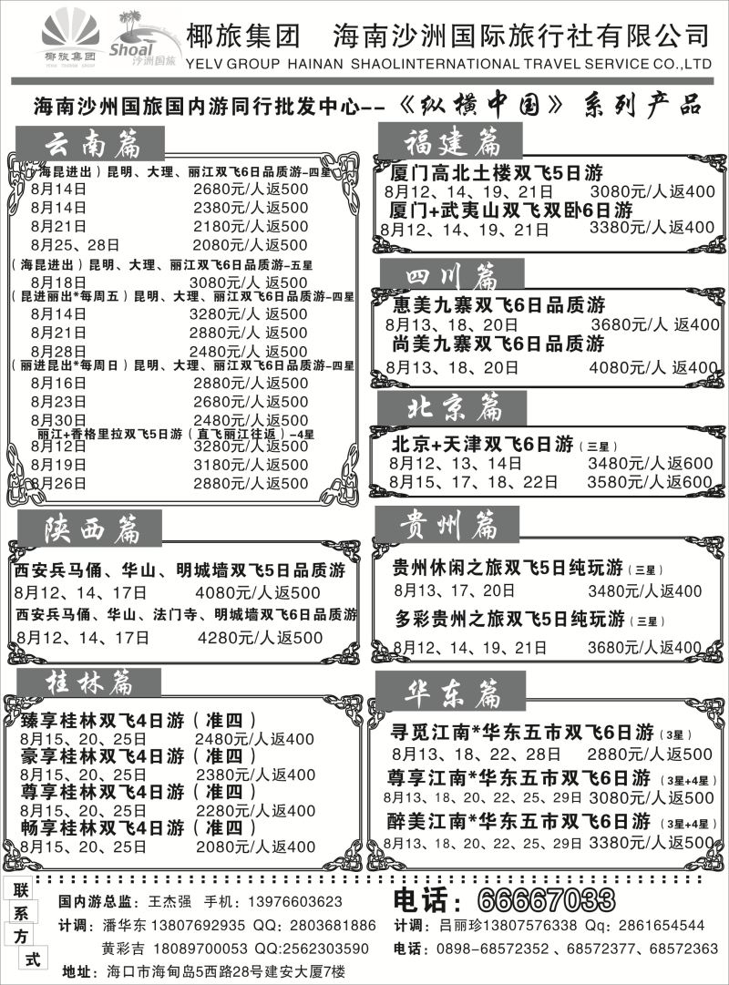 535期b8  海南沙洲国际旅行社（国内版）