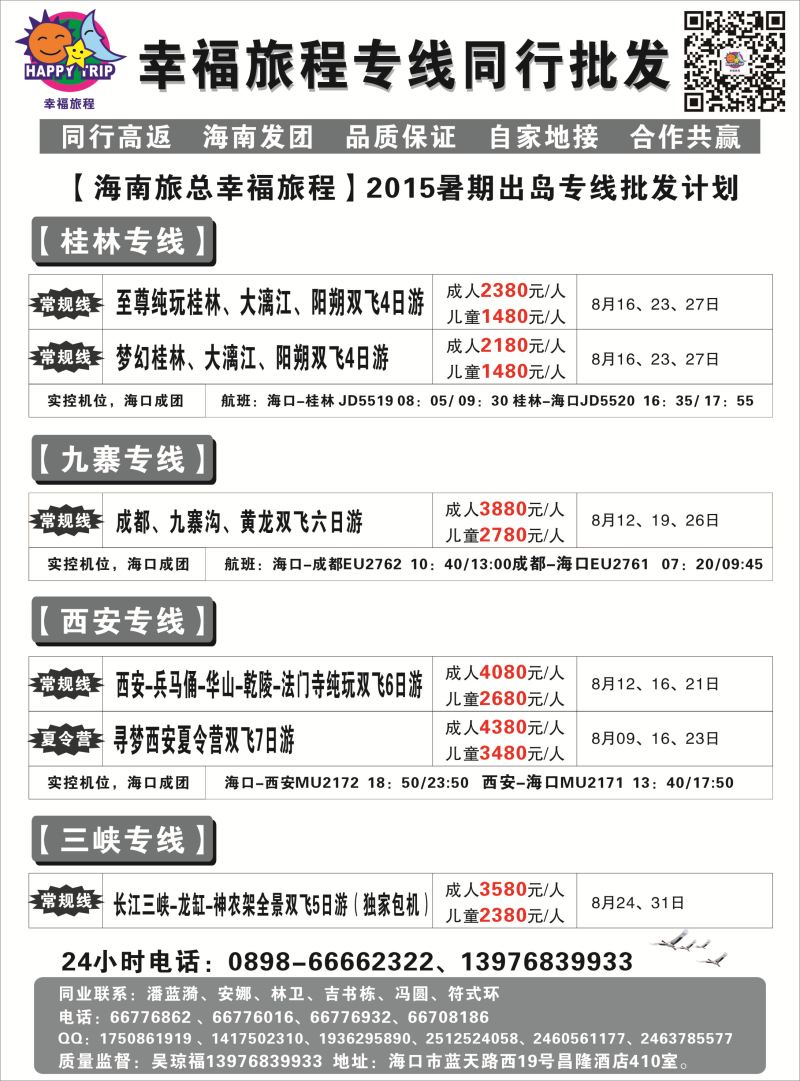 535期b10 海南旅总国际旅行社有限公司-幸福假期｛7238｝