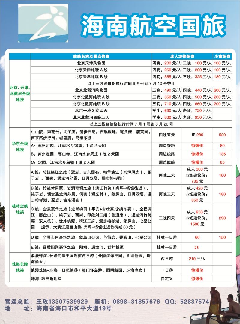 535期b16 海南航空国旅1——全国散客+包团海南收客进行中...