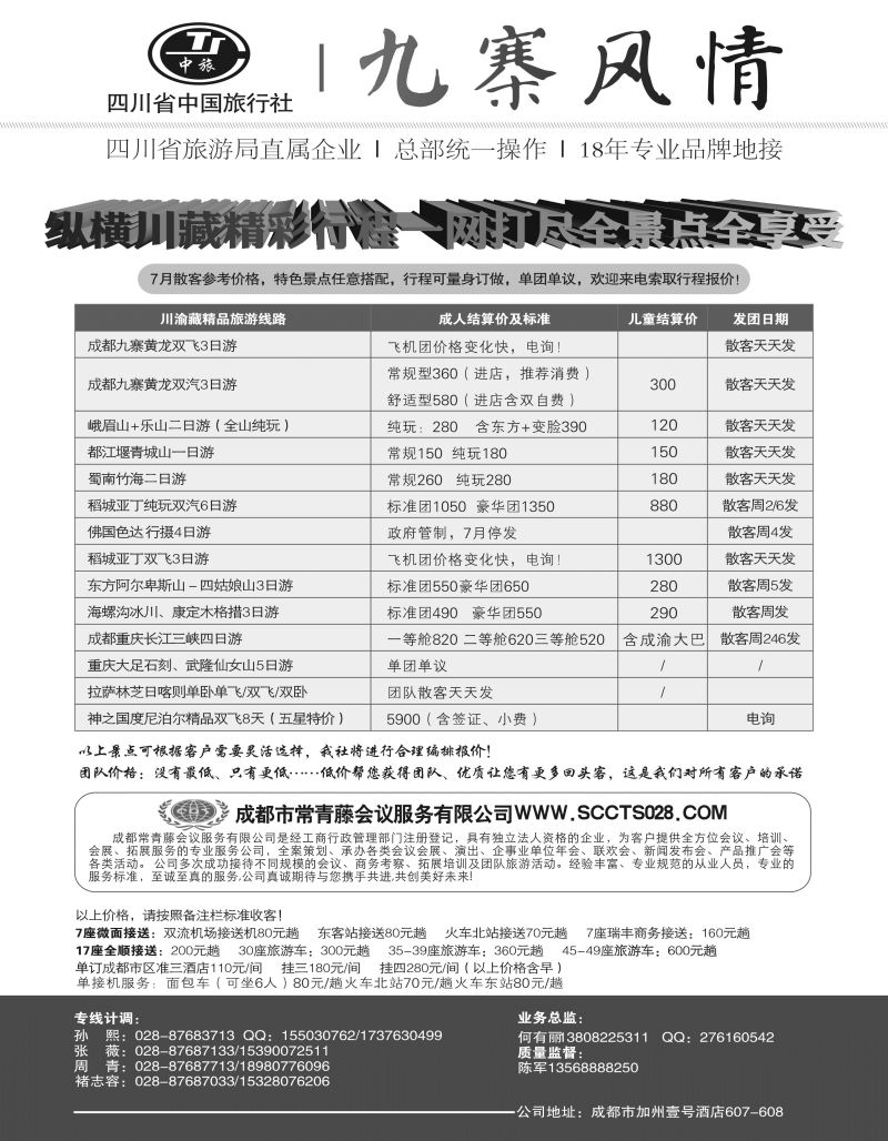 535期r18 四川省中国旅行社-九寨风情