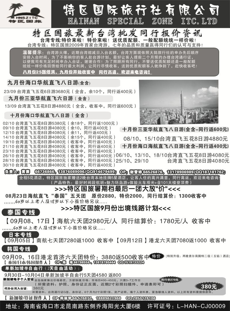 535期b12 海南特区国际旅行社有限公司01｛6552｝
