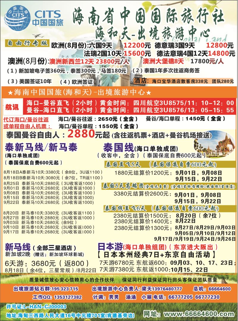 535期rc2 海南中国国际旅行社-海和天出境旅游中心｛6520｝