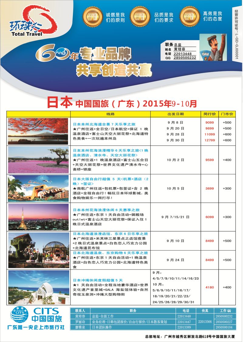 536期bc7 中国国旅（广东）国际旅行社--日本计划