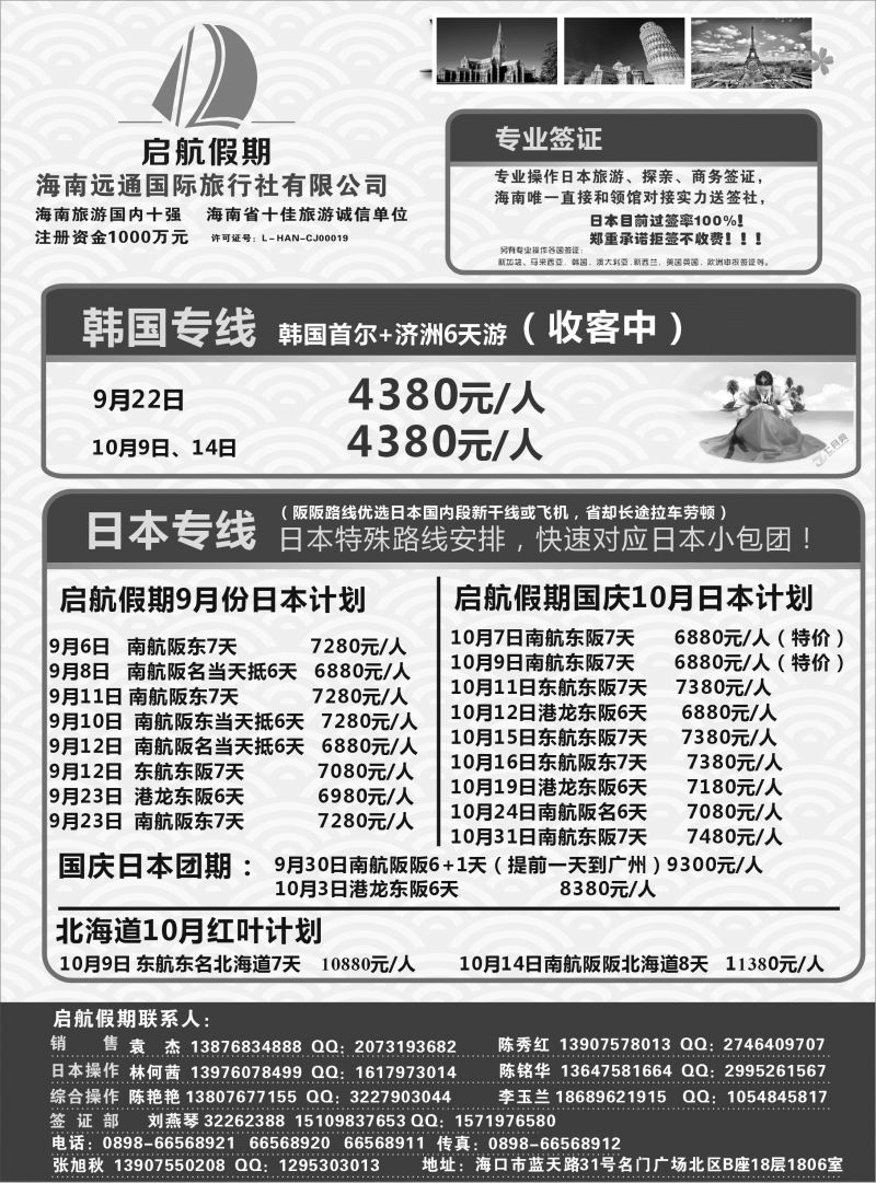 536期r10 海南远通国际旅行社-启航假期 专业出境批发