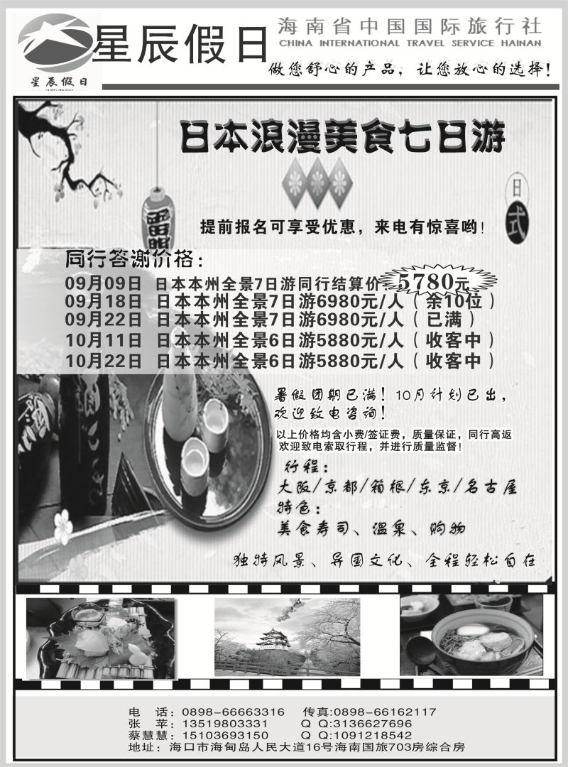 536期r8  海南省中国国旅旅行社—星辰假日