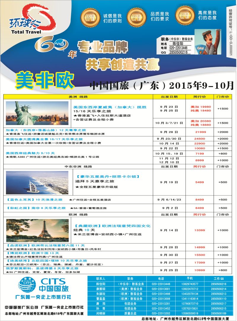 536期bc6 中国国旅（广东）国际旅行社--欧美非计划