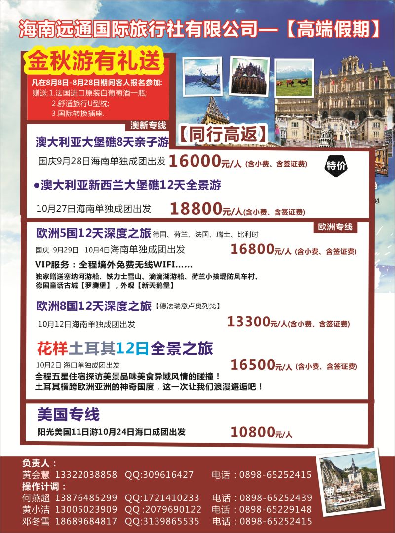 536期rc封二 海南远通国际旅行社-高端假期