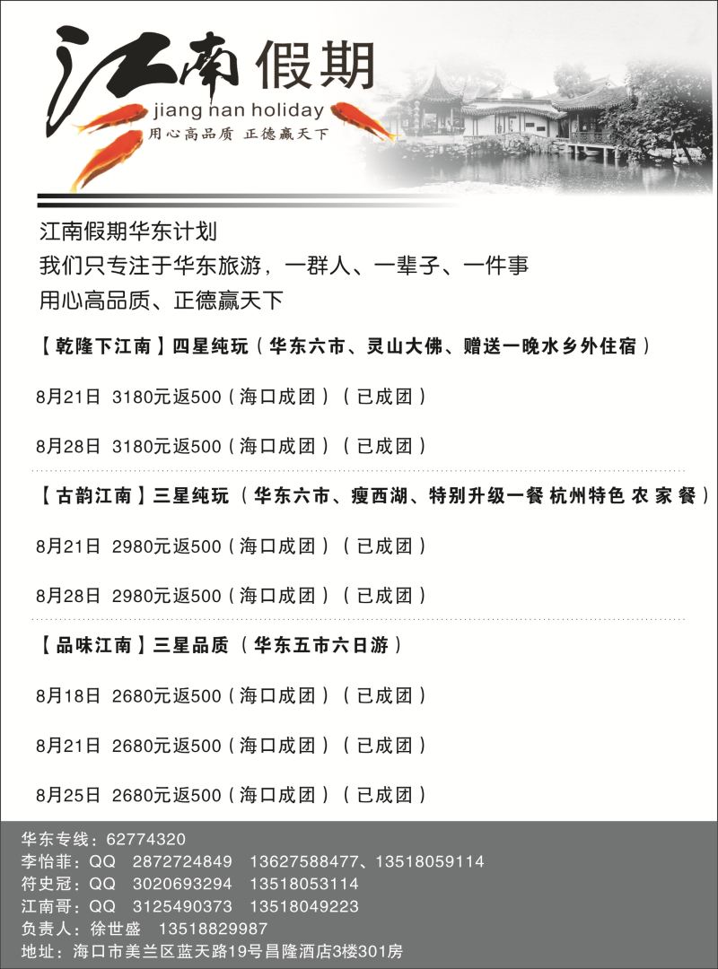 536期b11 海南旅总江南假期