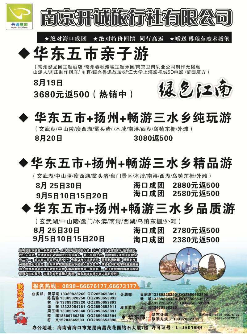 536期r9  南京开诚旅行社有限公司-华东线路