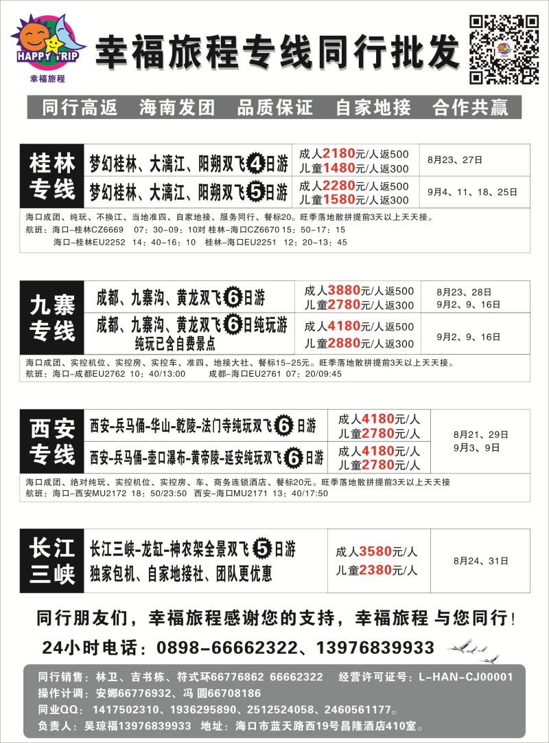 536期b10 海南旅总国际旅行社有限公司-幸福假期｛7238｝