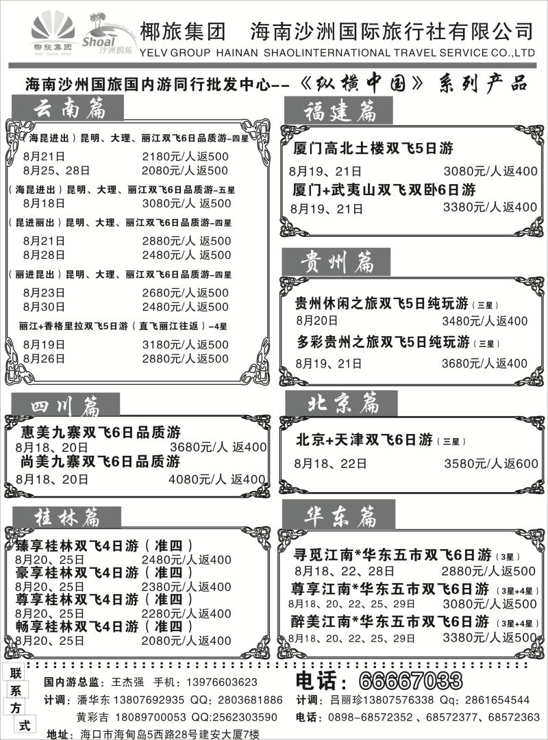 536期b8  海南沙洲国际旅行社(国内版)