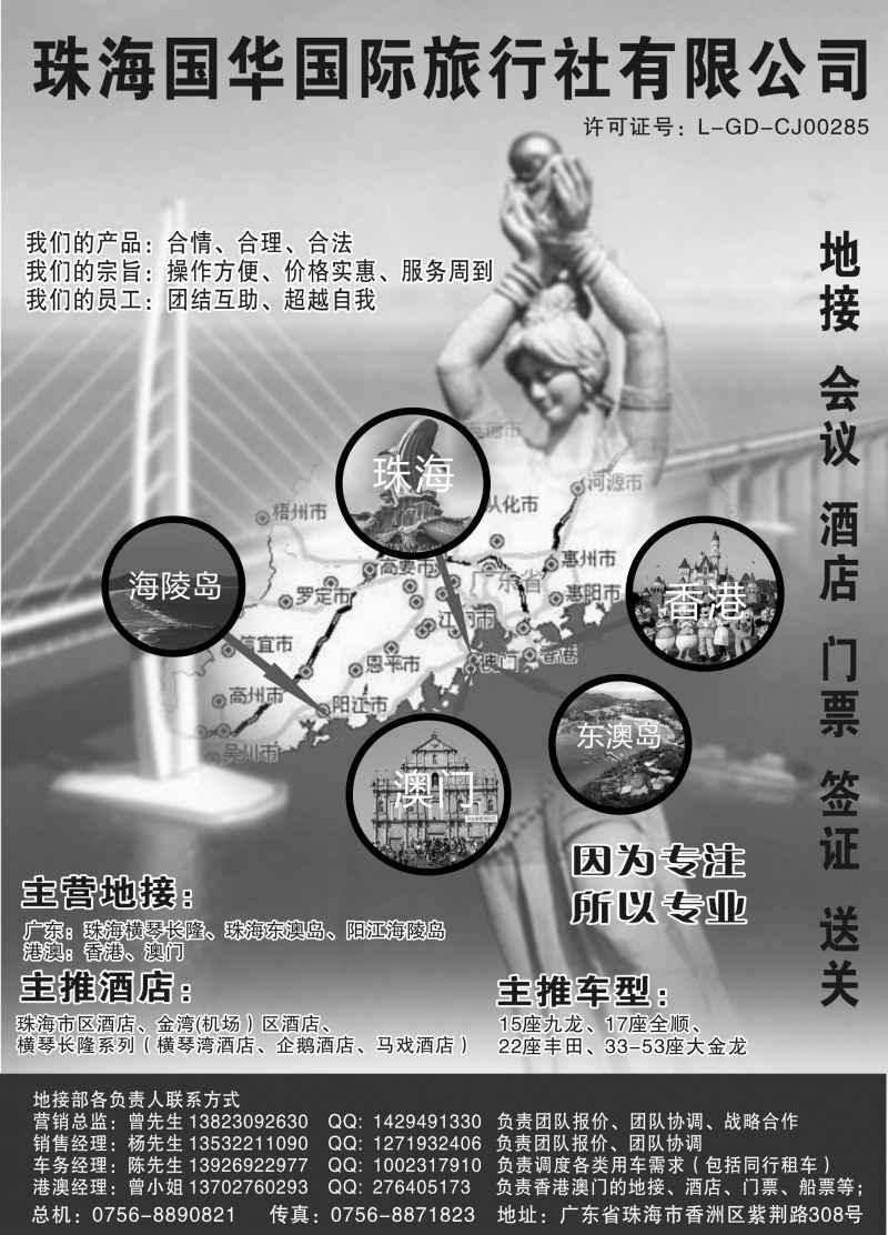 536期b16  珠海国华国际旅行社-地接、会议 