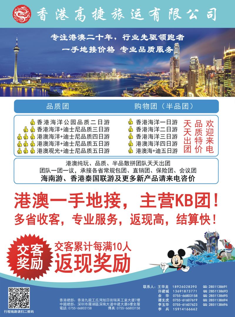 536期rc10  香港高捷旅运——港澳、泰国、海南专线