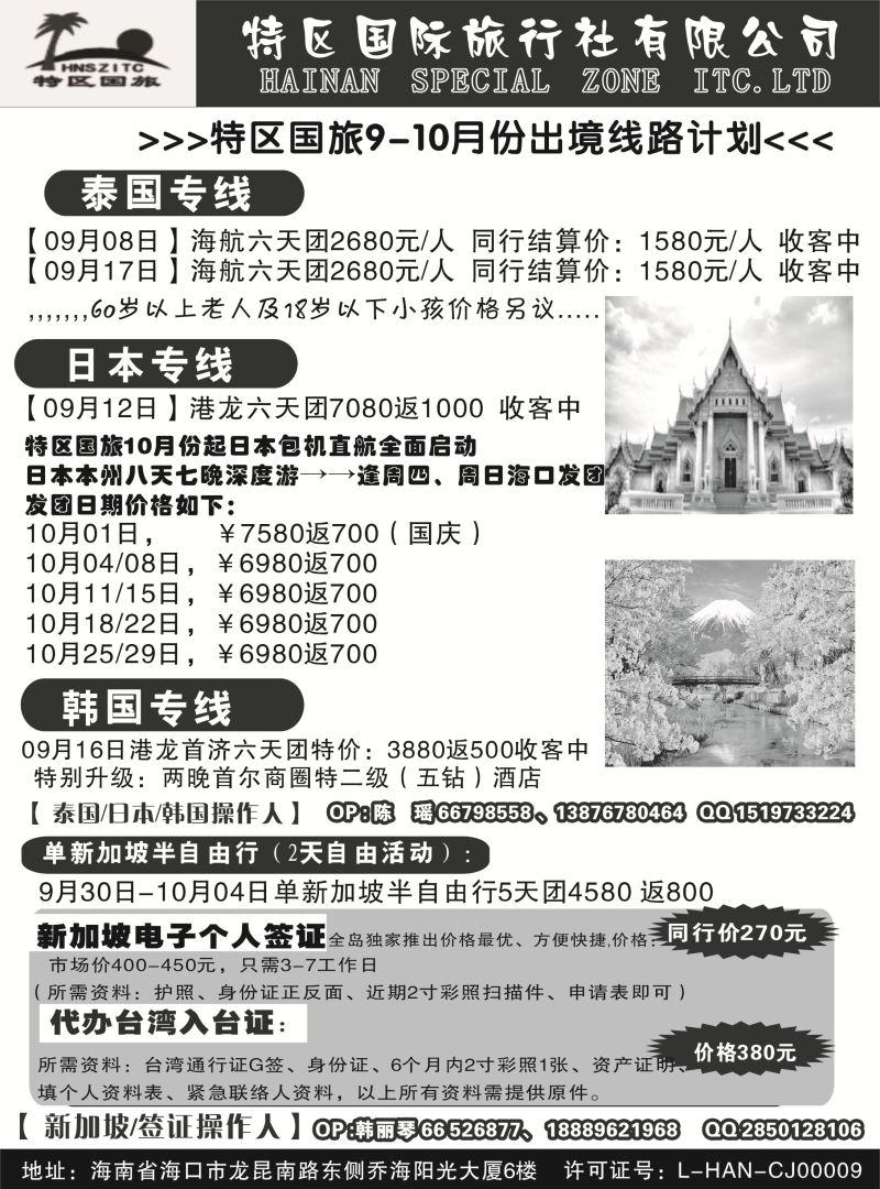 536期b13 海南特区国际旅行社有限公司02｛6552｝