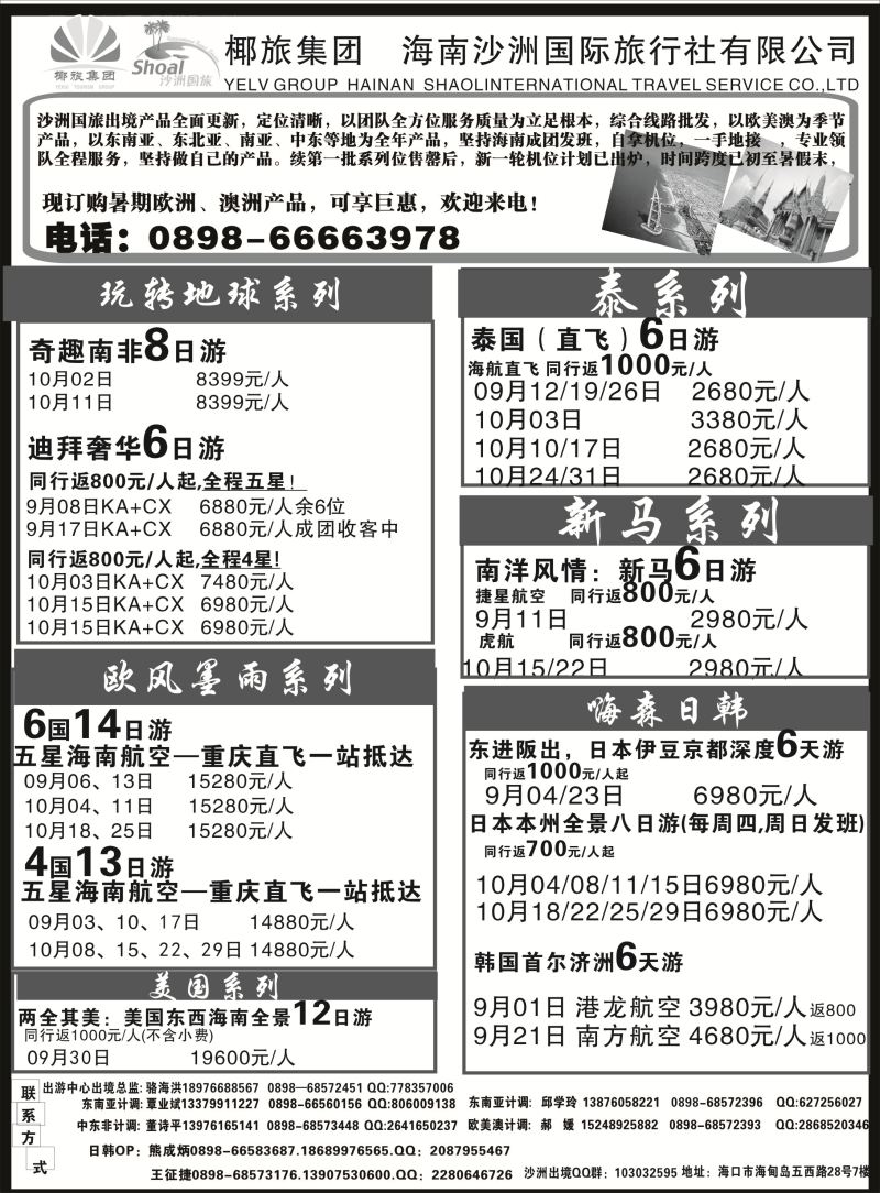 536期b9  海南沙洲国际旅行社（国际版）