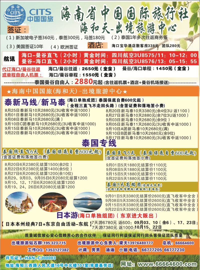 536期rc2 海南中国国际旅行社-海和天出境旅游中心｛6520｝