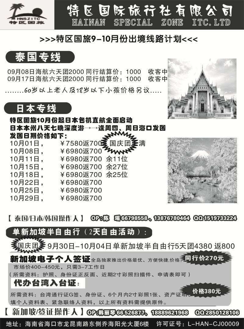 539期b11 海南特区国际旅行社有限公司02｛6552｝