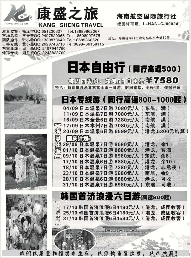 539期b6  海南航空国际旅行社-康盛之旅01