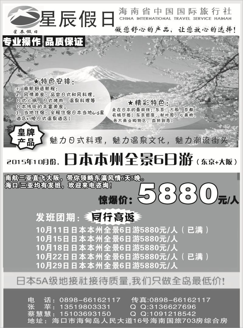 539期r8  海南省中国国旅旅行社—星辰假日