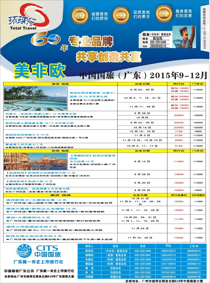 539期bc8 中国国旅（广东）国际旅行社--欧美非计划