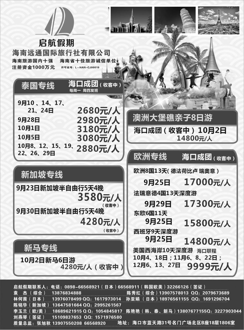 539期r10 海南远通国际旅行社-启航假期 专业出境批发
